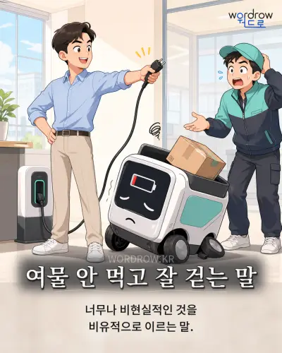 한국어 속담 “여물 안 먹고 잘 걷는 말” 1컷 일러스트