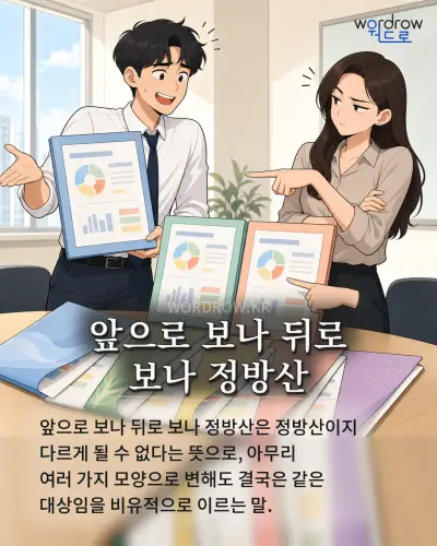 한국어 속담 “앞으로 보나 뒤로 보나 정방산” 1컷 일러스트