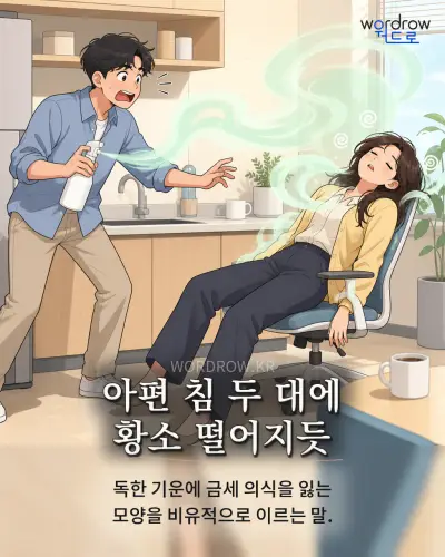 한국어 속담 “아편 침 두 대에 황소 떨어지듯” 1컷 일러스트