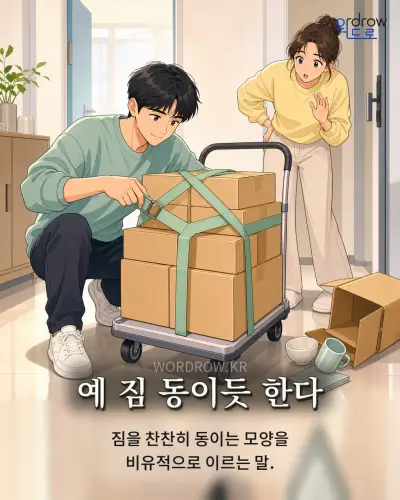 한국어 속담 “예 짐 동이듯 한다” 1컷 일러스트