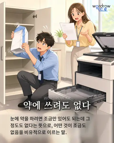 한국어 속담 “약에 쓰려도 없다” 1컷 일러스트