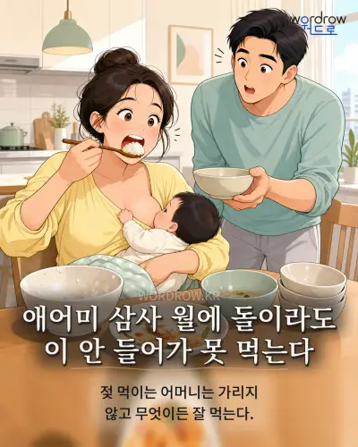 한국어 속담 “애어미 삼사 월에 돌이라도 이 안 들어가 못 먹는다” 1컷 일러스트