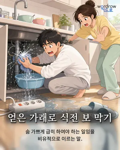 한국어 속담 “얻은 가래로 식전 보 막기” 1컷 일러스트