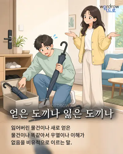 한국어 속담 “얻은 도끼나 잃은 도끼나” 1컷 일러스트