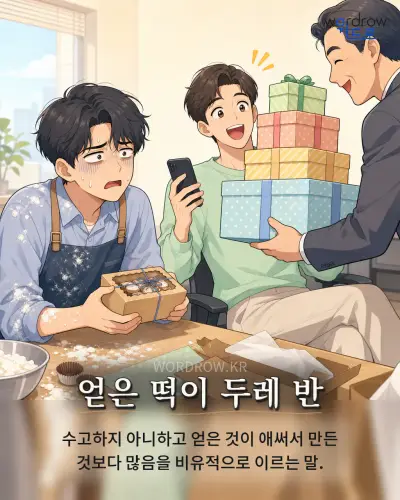 한국어 속담 “얻은 떡이 두레 반” 1컷 일러스트