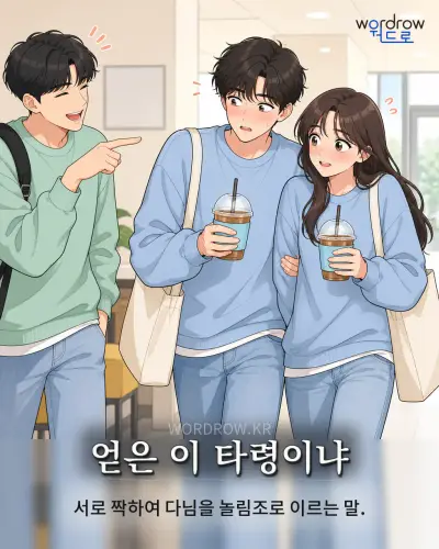 한국어 속담 “얻은 이 타령이냐” 1컷 일러스트