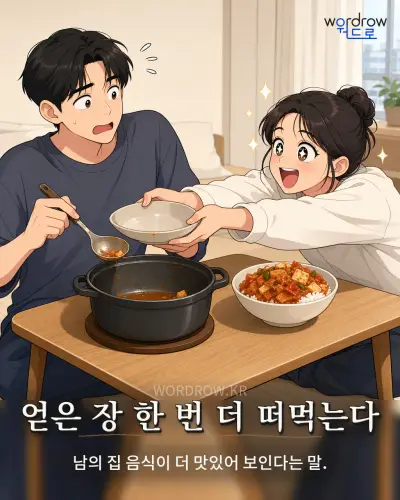 한국어 속담 “얻은 장 한 번 더 떠먹는다” 1컷 일러스트