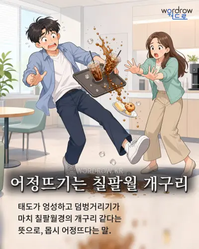 한국어 속담 “어정뜨기는 칠팔월 개구리” 1컷 일러스트