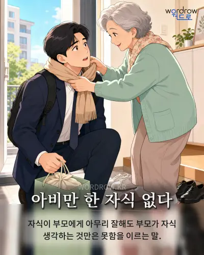 한국어 속담 “아비만 한 자식 없다” 1컷 일러스트