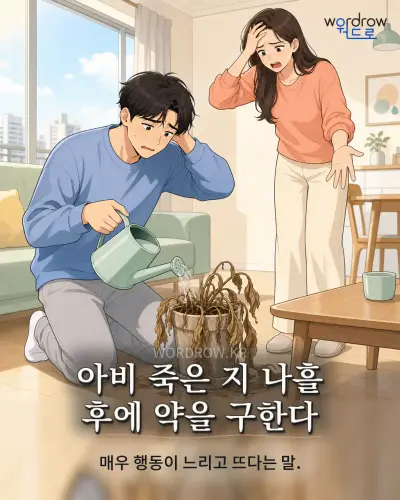 한국어 속담 “아비 죽은 지 나흘 후에 약을 구한다” 1컷 일러스트