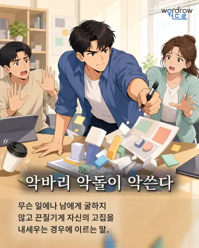 한국어 속담 “악바리 악돌이 악쓴다” 1컷 일러스트
