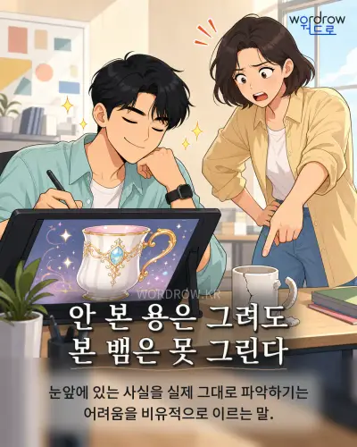 한국어 속담 “안 본 용은 그려도 본 뱀은 못 그린다” 1컷 일러스트