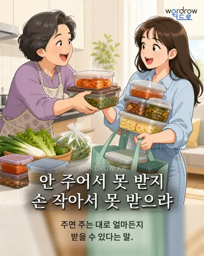 한국어 속담 “안 주어서 못 받지 손 작아서 못 받으랴” 1컷 일러스트