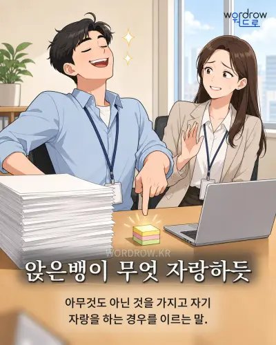 한국어 속담 “앉은뱅이 무엇 자랑하듯” 1컷 일러스트