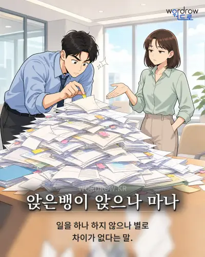 한국어 속담 “앉은뱅이 앉으나 마나” 1컷 일러스트