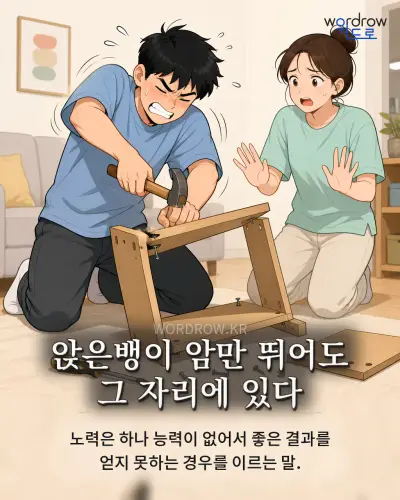 한국어 속담 “앉은뱅이 암만 뛰어도 그 자리에 있다” 1컷 일러스트