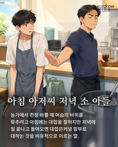 한국어 속담 “아침 아저씨 저녁 소 아들” 1컷 일러스트