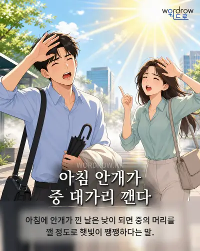 한국어 속담 “아침 안개가 중 대가리 깬다” 1컷 일러스트