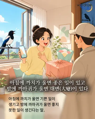 한국어 속담 “아침에 까치가 울면 좋은 일이 있고 밤에 까마귀가 울면 대변이 있다” 1컷 일러스트