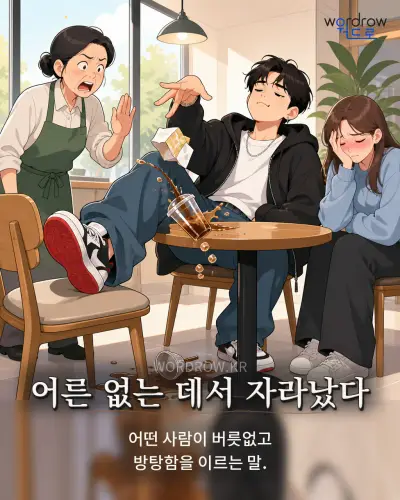 한국어 속담 “어른 없는 데서 자라났다” 1컷 일러스트