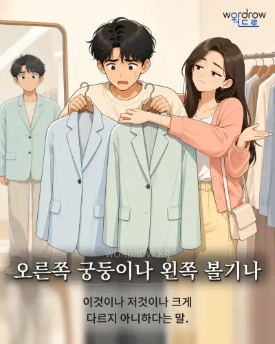 한국어 속담 “오른쪽 궁둥이나 왼쪽 볼기나” 1컷 일러스트