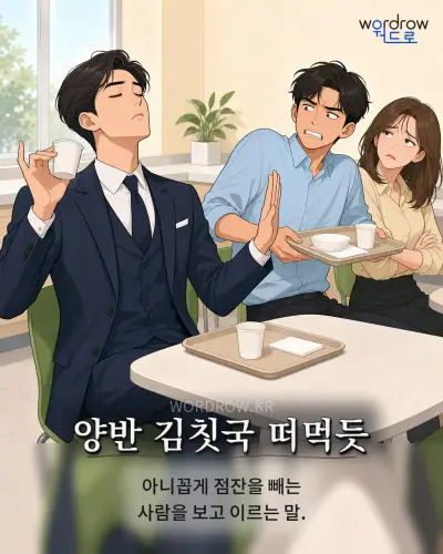 한국어 속담 “양반 김칫국 떠먹듯” 1컷 일러스트