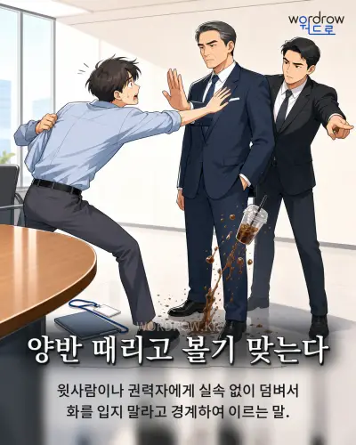 한국어 속담 “양반 때리고 볼기 맞는다” 1컷 일러스트