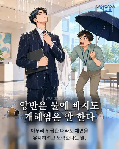 한국어 속담 “양반은 물에 빠져도 개헤엄은 안 한다” 1컷 일러스트