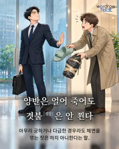 한국어 속담 “양반은 얼어 죽어도 겻불은 안 쬔다” 1컷 일러스트