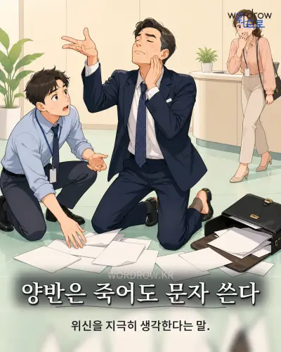 한국어 속담 “양반은 죽어도 문자 쓴다” 1컷 일러스트