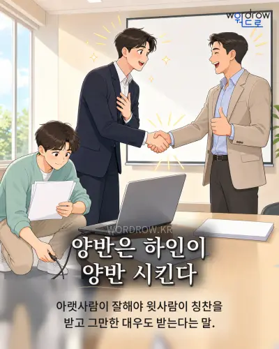 한국어 속담 “양반은 하인이 양반 시킨다” 1컷 일러스트