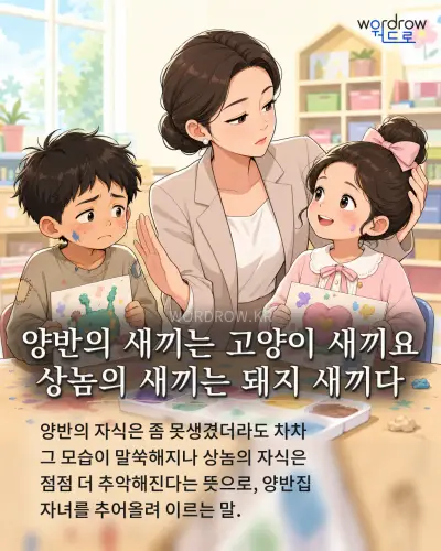 한국어 속담 “양반의 새끼는 고양이 새끼요 상놈의 새끼는 돼지 새끼다” 1컷 일러스트