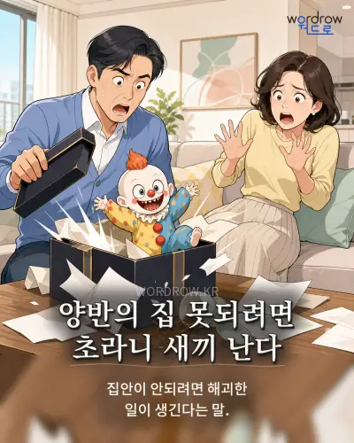 한국어 속담 “양반의 집 못되려면 초라니 새끼 난다” 1컷 일러스트