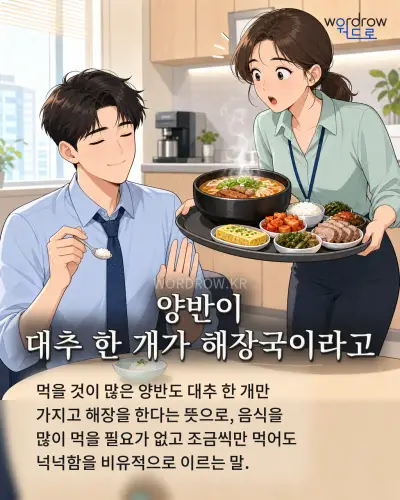 한국어 속담 “양반이 대추 한 개가 해장국이라고” 1컷 일러스트