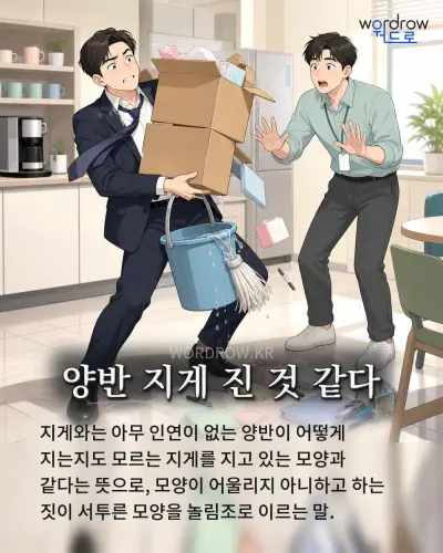 한국어 속담 “양반 지게 진 것 같다” 1컷 일러스트