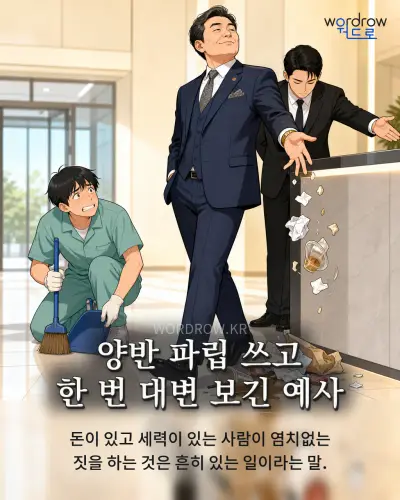 한국어 속담 “양반 파립 쓰고 한 번 대변 보긴 예사” 1컷 일러스트