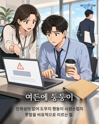 한국어 속담 “여든에 둥둥이” 1컷 일러스트