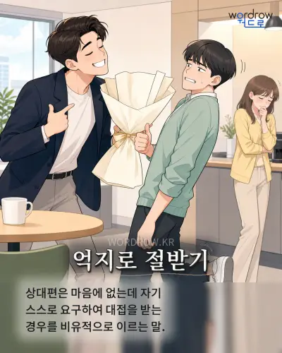 한국어 속담 “억지로 절받기” 1컷 일러스트