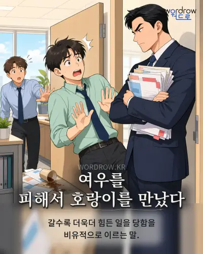 한국어 속담 “여우를 피해서 호랑이를 만났다” 1컷 일러스트
