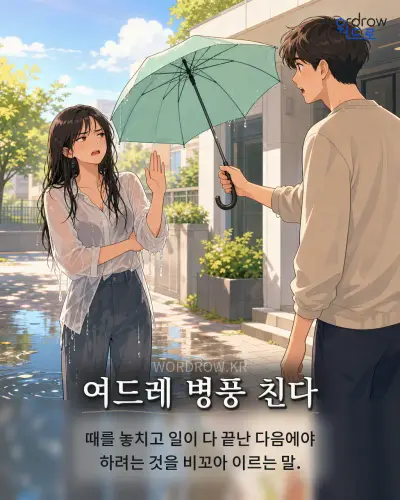 한국어 속담 “여드레 병풍 친다” 1컷 일러스트