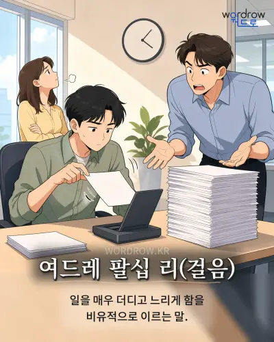한국어 속담 “여드레 팔십 리(걸음)” 1컷 일러스트