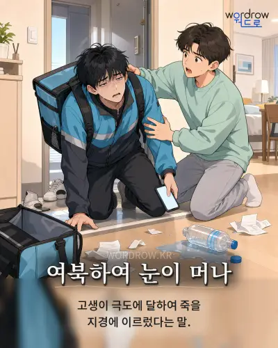 한국어 속담 “여북하여 눈이 머나” 1컷 일러스트