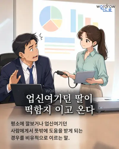 한국어 속담 “업신여기던 딸이 떡함지 이고 온다” 1컷 일러스트
