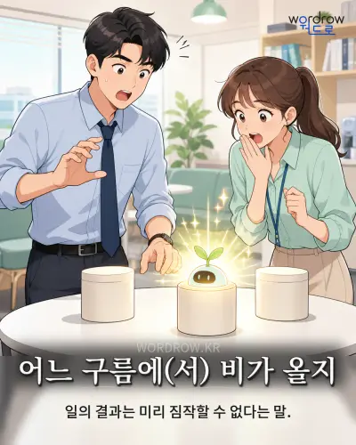 한국어 속담 “어느 구름에(서) 비가 올지” 1컷 일러스트