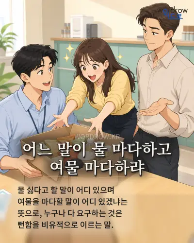 한국어 속담 “어느 말이 물 마다하고 여물 마다하랴” 1컷 일러스트
