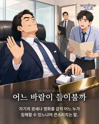 한국어 속담 “어느 바람이 들이불까” 1컷 일러스트
