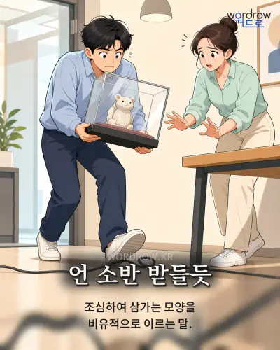 한국어 속담 “언 소반 받들듯” 1컷 일러스트