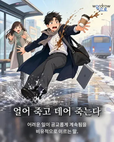 한국어 속담 “얼어 죽고 데어 죽는다” 1컷 일러스트