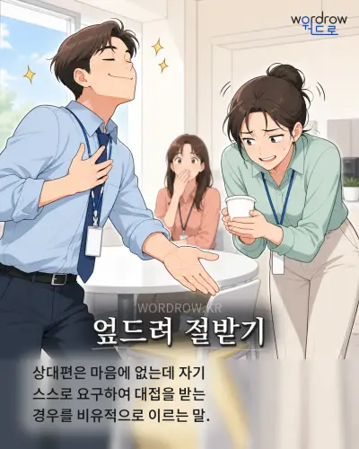 한국어 속담 “엎드려 절받기” 1컷 일러스트