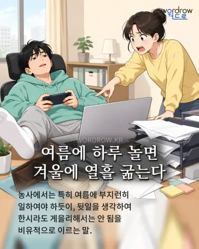 한국어 속담 “여름에 하루 놀면 겨울에 열흘 굶는다” 1컷 일러스트